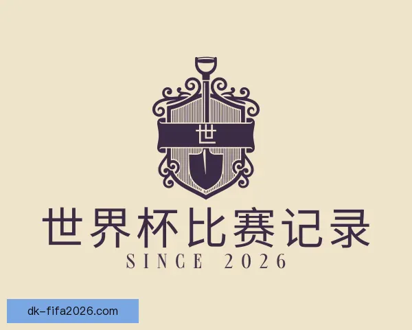 发现世界杯比赛记录